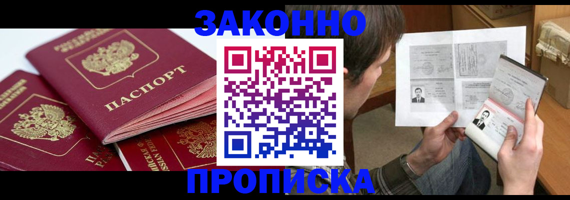 прописка законно в Мирном